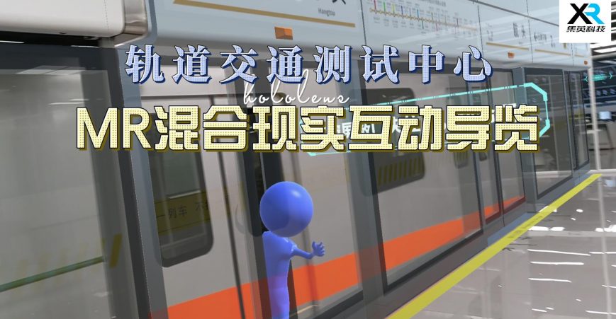 申通MR混合现实互动导览